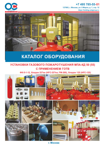 Каталог оборудования: Установки газового пожаротушения МПА-КД 50 и 55 бар