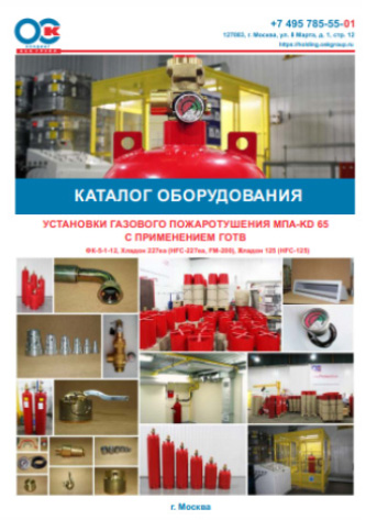Каталог оборудования. Установки газового пожаротушения МПА-KD 65 бар